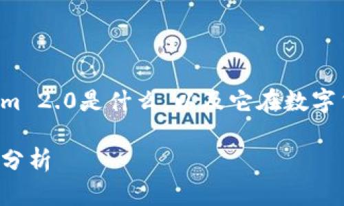 在回答这个问题之前，我们首先了解一下Tokenim 2.0是什么，以及它在数字货币存储方面的功能。以下是我为您提供的内容。

Tokenim 2.0能否存储比特币？全面解读与功能分析