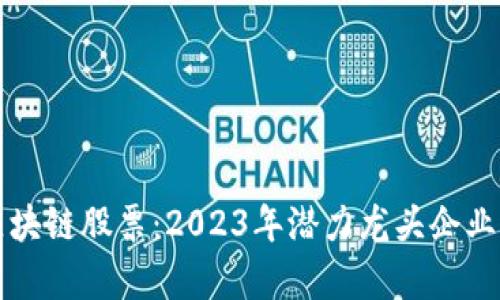 港元区块链股票：2023年潜力龙头企业全解析