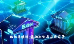 初识区块链：基础知识与应用前景