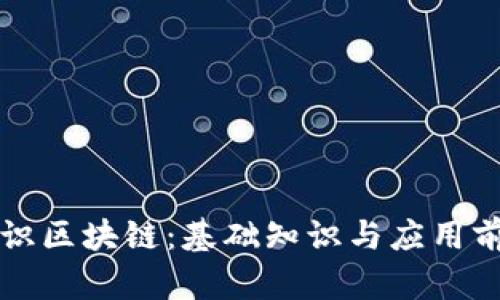 初识区块链：基础知识与应用前景