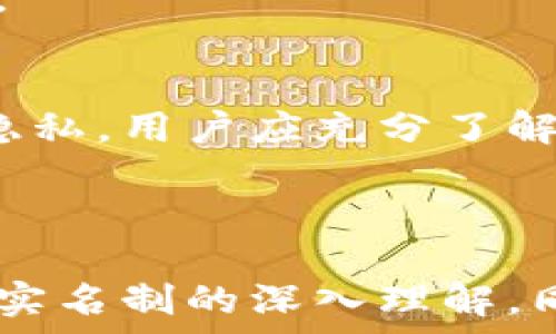   
jiaotiTokenim平台：你需要知道的实名制问题/jiaoti  

关键词  
Tokenim, 实名制, 区块链, 数字货币/guanjianci  

内容主体大纲  
1. 引言  
2. Tokenim平台简介  
   1. Tokenim的背景  
   2. Tokenim的功能与特色  
3. 实名制的重要性  
   1. 实名制的定义与背景  
   2. 实名制在区块链行业的应用  
4. Tokenim的实名制政策  
   1. 实名注册的流程  
   2. 用户隐私保护  
5. 实名制的优缺点  
   1. 优点分析  
   2. 缺点分析  
6. 为什么用户需要了解Tokenim的实名制  
   1. 用户的合法权益  
   2. 防范网络诈骗  
7. 相关问题探讨  
   1. Tokenim是否支持匿名交易？  
   2. 实名制与用户隐私之间的关系是什么？  
   3. 违反实名制政策的后果有哪些？  
   4. 如何确保实名制的安全性？  
   5. Tokenim的实名制政策是否符合国际标准？  
   6. 用户如何进行实名注册？  
8. 结论  

---

### 1. 引言  
随着数字货币市场的快速发展，越来越多的人开始关注区块链技术以及相关平台的使用。其中，Tokenim作为一个新兴的平台，吸引了大量用户关注。然而，在使用Tokenim时，实名制问题成为了众多用户的关心焦点。本文将详细探讨Tokenim平台的实名制政策、其重要性以及相关问题，以帮助用户更好地理解这个问题。  

### 2. Tokenim平台简介  
#### 2.1 Tokenim的背景  
Tokenim是一款基于区块链技术的平台，旨在为用户提供安全、高效的数字货币交易服务。该平台通过引入创新技术，致力于打造一个透明且可信赖的交易环境。  

#### 2.2 Tokenim的功能与特色  
Tokenim不仅支持多种数字货币交易，还提供实时行情、交易策略指引和用户社区交流等多种服务。平台的设计注重用户体验，力求为用户提供便捷的操作界面和丰富的功能选择。  

### 3. 实名制的重要性  
#### 3.1 实名制的定义与背景  
实名制是指要求用户在注册和使用服务时，提供真实的身份信息。这一政策在多个领域广泛应用，尤其是在金融行业，旨在提升安全性和透明度。  

#### 3.2 实名制在区块链行业的应用  
在区块链行业，实名制可以有效降低用户之间的诈骗风险，提高交易的合法性与公平性。对此，许多平台开始实施实名制政策，以保护用户的合法权益。  

### 4. Tokenim的实名制政策  
#### 4.1 实名注册的流程  
在Tokenim上进行实名注册，用户需要遵循特定的流程。首先，用户需要填写基本的个人信息，然后提交身份验证材料，包括身份证明和地址证明，经过后台审核后，方可完成实名注册。  

#### 4.2 用户隐私保护  
虽然实施实名制，但Tokenim承诺严格保护用户的隐私。所有用户信息都经过加密处理，不会泄露给第三方，并确保遵循相关数据保护法规。  

### 5. 实名制的优缺点  
#### 5.1 优点分析  
实名制的实施可以有效提高平台的安全性，降低交易风险。通过用户身份的真实确认，平台可以更好地追踪可疑行为，从而维护平台的整体信誉和安全。  

#### 5.2 缺点分析  
然而，实名制也带来了隐私泄露的潜在风险。一旦用户信息被不法分子获取，可能会面临更加严峻的安全威胁。此外，某些用户可能会因为个人原因而对实名制政策产生抵触。  

### 6. 为什么用户需要了解Tokenim的实名制  
#### 6.1 用户的合法权益  
了解Tokenim的实名制政策，有助于用户维护自己的合法权益。用户应当清楚平台对于个人信息的使用方式，以便在必要时采取相应的法律措施保护自己。  

#### 6.2 防范网络诈骗  
实名制可以帮助用户辨别交易对手的真实身份，降低网络诈骗的风险。通过了解平台的实名制政策，用户能够更加谨慎地进行交易，在发生纠纷时也能更好地维护自己的权利。  

### 7. 相关问题探讨  
#### 7.1 Tokenim是否支持匿名交易？  
Tokenim对交易的匿名性有明确限制，所有用户在进行交易之前必须完成实名注册。这样做的目的在于确保交易的透明性，降低平台内的欺诈行为。  

#### 7.2 实名制与用户隐私之间的关系是什么？  
虽然实名制要求用户提供真实身份信息，但Tokenim承诺在用户隐私保护方面采取严格措施，信息不会随意泄露，平台会采用高级加密技术来保障用户数据的安全。  

#### 7.3 违反实名制政策的后果有哪些？  
若用户未按要求完成实名制注册，将无法进行交易，甚至可能面临账户被冻结的风险。此外，违规的用户亦可能因身份无法确认而受到平台的额外审查。  

#### 7.4 如何确保实名制的安全性？  
确保实名制安全的措施包括但不限于：数据加密、双重认证和定期安全审核。Tokenim在这方面已采取相应措施，以提升用户信息的安全性。  

#### 7.5 Tokenim的实名制政策是否符合国际标准？  
Tokenim的实名制政策依据国际相关法规设计，严格遵循国际反洗钱（AML）和反恐融资（CTF）的要求。其实名制流程与全球主流数字资产平台相符合。  

#### 7.6 用户如何进行实名注册？  
用户在Tokenim平台进行实名注册时，需访问官方注册页面，填写个人信息并上传相应的身份验证资料。之后，通过技术审核即可完成注册并开始交易。  

### 8. 结论  
Tokenim的实名制政策，有助于提升用户安全和交易透明。尽管用户在实名制下需要提供真实身份信息，但平台的严密保护措施能够有效保障用户的隐私。用户应充分了解相关政策，以更好地维护自身利益和安全。随着数字货币市场的发展，理解实名制的重要性，将成为每位投资者必不可少的知识。  

---  

此文章的详细结构和内容解析为用户提供了清晰、全面的信息，让他们在使用Tokenim平台时能够做出明智的选择。通过回答相关问题，确保了用户对实名制的深入理解，同时为提升关键词搜索量提供了良好的基础。