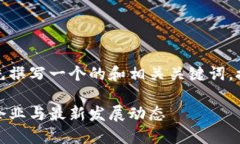 在回答您的问题之前，我们先撰写一个的和相关