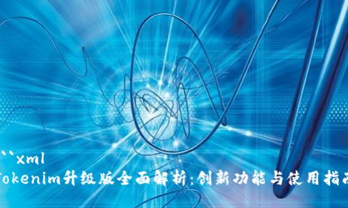 ```xml
Tokenim升级版全面解析：创新功能与使用指南
