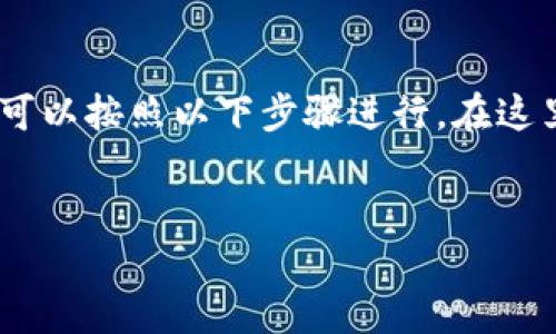 了解TokenIM并设置OMNI的过程，可以按照以下步骤进行。在这里我可以提供一个大纲和示例内容。

### 
如何在TokenIM中设置OMNI钱包