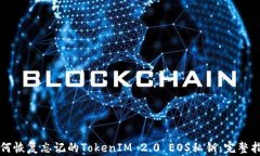 如何恢复忘记的TokenIM 2.0 EOS私钥：完整指南