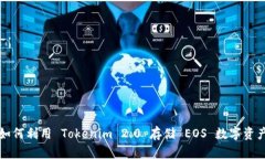 如何利用 Tokenim 2.0 存储 EOS 数字资产