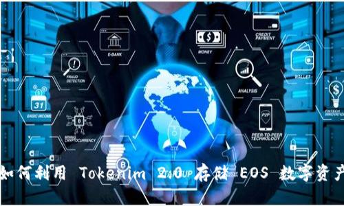 如何利用 Tokenim 2.0 存储 EOS 数字资产