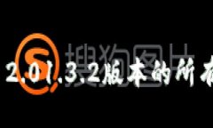 ## 及关键词深入解析TokenIM 2.01.3.2版本的所有新特