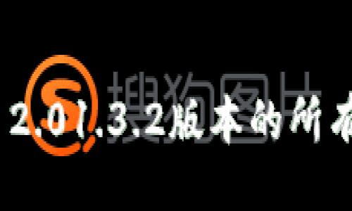 ## 及关键词

深入解析TokenIM 2.01.3.2版本的所有新特性及应用案例