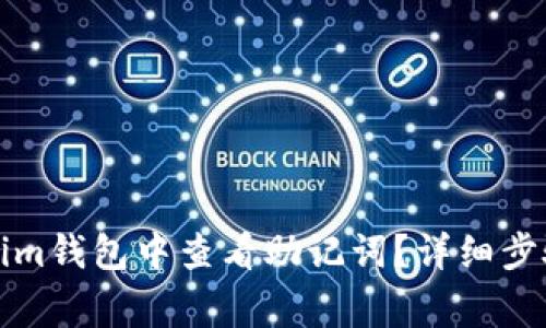 如何在Tokenim钱包中查看助记词？详细步骤和注意事项