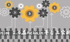 如何利用Tokenim 2.0在Achain平台上实现数字资产管理