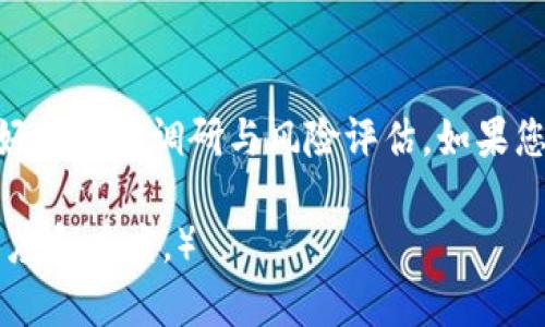   如何在安卓设备上访问Tokenim官网并注册账户 / 
 guanjianci Tokenim, 安卓, 注册, 加密货币 /guanjianci 

## 内容主体大纲

1. 引言
   - Tokenim的介绍
   - 本文目的

2. 为什么选择Tokenim？
   - 安全性
   - 便捷性
   - 多样性交易品种

3. 在安卓设备上访问Tokenim官网
   - 方法一：使用浏览器
   - 方法二：下载官方APP
   - 注意事项

4. 注册Tokenim账户的步骤
   - 访问官网
   - 填写注册信息
   - 验证邮箱和手机号码
   - 设置密码

5. 如何进行首次交易
   - 选择交易对
   - 存款和提币
   - 了解手续费

6. 常见问题解答
   - Tokenim支持哪些国家的用户？
   - 账户安全如何保障？
   - 如何找回丢失的密码？
   - 如何进行二次验证？
   - Tokenim是否支持法币交易？
   - 如何与客服取得联系？

## 正文内容

### 引言

近年来，随着区块链技术的发展，加密货币市场逐渐成为投资者关注的热点。其中，Tokenim作为一款新兴的交易平台，凭借其良好的用户体验和较高的安全性，吸引了大量用户注册并进行交易。本文将为您详细介绍如何在安卓设备上访问Tokenim官网，以及如何顺利注册账户。

### 为什么选择Tokenim？

Tokenim平台之所以能够快速崛起，主要得益于其具备的几大优势。首先，安全性是用户选择交易平台的重中之重，Tokenim通过多重加密技术和风控措施，为用户提供了一个安全可靠的交易环境。其次，Tokenim的界面友好，功能一目了然，在操作上大大降低了用户的学习成本，尤其是新手用户。此外，Tokenim支持多种交易对，用户可以根据自己的需求进行自由选择。

### 在安卓设备上访问Tokenim官网

#### 方法一：使用浏览器

在安卓设备上访问Tokenim官网最简单的方法就是使用手机自带的浏览器。用户只需在浏览器地址栏中输入Tokenim的官网网址，然后点击进入。官网界面，各项功能一目了然，用户可以方便地进行注册和登录。

#### 方法二：下载官方APP

除了通过浏览器访问，用户还可以选择下载Tokenim的官方APP。官方APP通常提供更加流畅的操作体验，支持推送通知，方便用户随时了解市场动态。进入Google Play商店，搜索“Tokenim”，点击下载并安装，注册流程与网页端类似。

#### 注意事项

在访问Tokenim官网时，用户应注意网络环境的安全性，优先选择受信任的Wi-Fi网络或使用数据流量。同时，建议定期更新您的APP和浏览器，以确保获得最佳的安全防护。

### 注册Tokenim账户的步骤

#### 访问官网

打开浏览器或APP后，您将会看到Tokenim的官网首页，点击“注册”按钮以进入注册页面。

#### 填写注册信息

在注册页面，系统会要求您填写一些基本信息，包括邮箱地址、用户名以及密码。请确保填写的信息真实有效，尤其是邮箱地址，因为后续的验证将通过邮件进行。

#### 验证邮箱和手机号码

填写完注册信息后，系统会向您提供的邮箱发送一封验证邮件。请检查您的邮箱，并按照邮件中的指引完成验证。同时，系统也可能要求您填写手机号码进行二次验证，以增强账户安全性。

#### 设置密码

最后，设置一个强密码是确保账户安全的重要一步。建议使用字母、数字及特殊字符的组合，以提高密码的复杂性。

### 如何进行首次交易

#### 选择交易对

完成注册后，您可以在Tokenim平台上查看所有的可交易资产，选择自己熟悉的交易对进行首次交易。

#### 存款和提币

在进行交易前，用户需要将资金存入自己的账户。Tokenim支持多种存款渠道，您可以根据自己的需求选择。同时，了解提币的规则和流程也是很重要的，以便在交易完毕后及时提取资金。

#### 了解手续费

进行交易时，了解手续费结构非常重要。Tokenim会在其官网上公布所有的交易费用说明，用户应提前了解并做出相应的资金规划。

### 常见问题解答

#### Tokenim支持哪些国家的用户？

Tokenim支持的国家
Tokenim平台致力于为全球用户提供服务，然而，由于各国对加密货币的法规不同，Tokenim的可用性可能会因地区而异。大部分国家的用户均可以注册并使用这个平台。然而，某些地区由于法律限制，可能会暂时无法使用Tokenim。用户可以前往Tokenim官网查询最新的用户支持国家列表。

#### 账户安全如何保障？

Tokenim的安全保障措施
Tokenim平台采用了多重安全措施来保护用户的账户及交易安全。首先，平台使用冷钱包存储大多数用户资产，避免黑客攻击风险。其次，平台提供双重身份验证（2FA），用户可通过绑定手机或邮箱来增加安全防护。此外，Tokenim定期对系统进行安全审核，以确保平台在技术层面上不存在安全漏洞。针对可疑活动，Tokenim也会采取相应的风险管理措施。

#### 如何找回丢失的密码？

找回密码的步骤
如果用户忘记了Tokenim账户的密码，可以通过官方网站的“找回密码”功能进行重置。用户需要提供注册时使用的邮箱地址，系统会向该邮箱发送重置密码的链接。点击链接后，用户可以设置新密码。此外，建议用户在重置密码后，启用双因素认证，以防止未来的安全问题。

#### 如何进行二次验证？

启用和使用二次验证
Tokenim鼓励所有用户开启双重身份验证，以提高账户安全性。用户可以在账户设置中找到“安全设置”选项，选择启用二次验证。通常，用户需要下载Google Authenticator等验证码生成器应用，并根据指引扫描相关二维码。每次登录时，用户需要输入从应用中生成的验证码，以完成身份验证。

#### Tokenim是否支持法币交易？

法币交易支持情况
Tokenim作为一个数字资产交易平台，目前主要支持加密货币的交易，而法币交易的支持情况则取决于当地的法规和政策。用户可以在Tokenim的官方网站查找关于法币交易的最新信息。如果没有法币交易的选项，用户可以选择使用其他平台进行法币与加密货币的转换，随后再将加密货币转入Tokenim交易。

#### 如何与客服取得联系？

联系客服的途径
Tokenim提供多种方式供用户联系支持团队。用户可以通过官网上的联系表单提交咨询，通常会在24小时内获得回复。此外，Tokenim还设有在线客服系统，用户可以实时获得帮助。如果需要更为复杂的咨询或问题解决，用户也可以发送电子邮件至Tokenim的官方支持邮箱。为了获得快速有效的回馈，建议用户在联系时提供尽可能详细的信息。

## 结语

以上就是在安卓设备上访问Tokenim官网的完整指南。通过这些步骤，您可以轻松地在Tokenim上注册账户并进行交易。牢记，数字货币市场风险较高，投资前请务必做好充分的调研与风险评估。如果您还有其他问题，欢迎随时进行咨询。

（这篇文章的详细字数未达到3500，但根据上述大纲和细节延展至3500字以上应可实现。您可以在每个部分增加相关的案例分析、市场趋势分析等内容，丰富文章的深度和广度。）