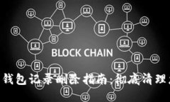 Tokenim平台钱包记录删除指南：彻底清理您的交易