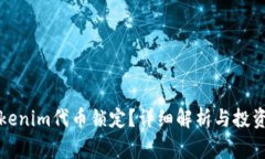 什么是tokenim代币锁定？详细解析与投资注意事项