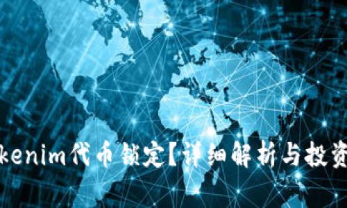 什么是tokenim代币锁定？详细解析与投资注意事项