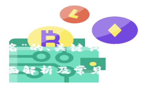 下面是关于“tokenim要不要实名”的、关键词、内容大纲以及相关问题的详细介绍。

tokenim是否需要实名注册？全面解析及常见问题解答