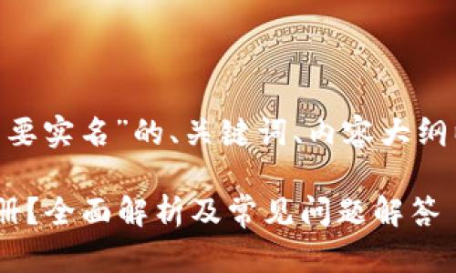 下面是关于“tokenim要不要实名”的、关键词、内容大纲以及相关问题的详细介绍。

tokenim是否需要实名注册？全面解析及常见问题解答