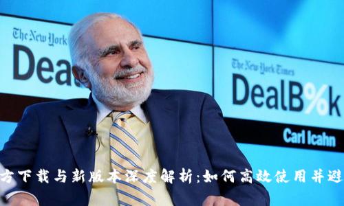 Tokenim官方下载与新版本深度解析：如何高效使用并避免常见问题