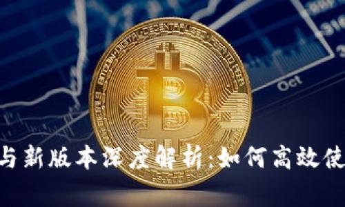 Tokenim官方下载与新版本深度解析：如何高效使用并避免常见问题