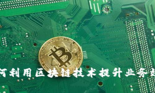网络公司如何利用区块链技术提升业务效率与信任度
