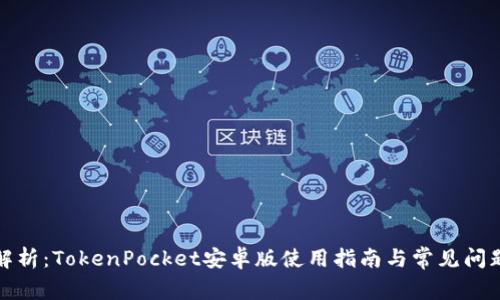 全面解析：TokenPocket安卓版使用指南与常见问题解答