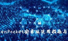 全面解析：TokenPocket安卓版使用指南与常见问题解