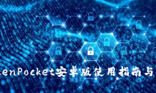 全面解析：TokenPocket安卓版使用指南与常见问题解答