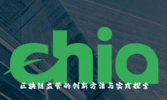 区块链监管的创新方法与实践探索