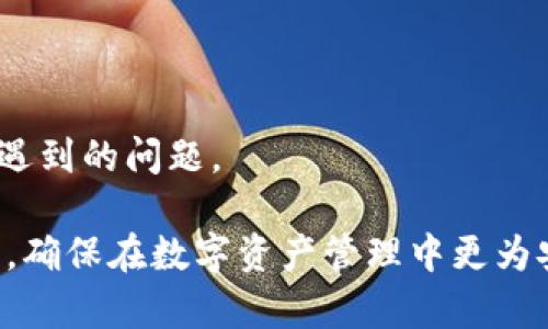   如何在新手机上导入Tokenim钱包及安全使用指南 / 

 guanjianci Tokenim, 导入, 新手机, 数字钱包 /guanjianci 

## 内容主体大纲

1. 引言
   - 什么是Tokenim钱包
   - 为什么选择Tokenim钱包

2. 准备工作
   - 确保新手机的系统要求
   - 下载Tokenim应用程序

3. 导入Tokenim钱包步骤
   - 安装并打开应用程序
   - 选择导入钱包
   - 输入恢复助记词
   - 确认导入

4. 导入后设置
   - 设置PIN码
   - 验证安全设置
   - 备份钱包信息

5. Tokenim的安全使用技巧
   - 如何保障私钥安全
   - 避免常见陷阱和诈骗
   - 定期更新软件

6. 相关问题解答
   - Tokenim钱包与其他数字钱包的比较
   - 如何恢复丢失的助记词？
   - Tokenim支持哪些币种？
   - 改变手机后，Tokenim钱包隐私是否会受到影响？
   - 如何在不同平台间转移Tokenim中的资产？
   - Tokenim的客户支持如何？

## 正文内容

### 1. 引言

Tokenim是一款高效的数字钱包，专注于存储和管理加密货币。随着区块链技术的发展，越来越多的人们选择用数字钱包进行交易和储存资金。Tokenim因其用户友好的界面和强大的安全性而受到用户的青睐。本文将详细介绍如何在新手机上导入Tokenim钱包，并提供安全使用的建议。

选择Tokenim钱包的理由主要有几个：首先，它支持多种类型的加密货币，方便用户进行资产管理；其次，它提供了良好的安全性能，确保用户的钱包信息不易受到攻击；最后，Tokenim的界面设计，使得即使是新手也能快速上手。

### 2. 准备工作

#### 确保新手机的系统要求

在导入Tokenim钱包前，请确保您新手机的操作系统满足Tokenim的最低要求。通常情况下，Tokenim支持最新版本的Android和iOS系统。如果您的手机系统较旧，可能会导致应用无法正常运行。

#### 下载Tokenim应用程序

在新手机上访问App Store（对于iPhone用户）或Google Play Store（对于Android用户），搜索“Tokenim”并下载安装。安装完成后，打开应用程序，进入下一步的导入流程。

### 3. 导入Tokenim钱包步骤

#### 安装并打开应用程序

完成下载后，点击Tokenim图标打开应用程序。首次打开时，系统可能会询问您关于推送通知和位置服务的权限，您可以根据需要选择允许或拒绝。

#### 选择导入钱包

在Tokenim的主界面上，您会看到“导入钱包”或“恢复钱包”选项。请点击该选项，以便开始导入您之前在其他设备上创建的钱包。

#### 输入恢复助记词

在导入过程中，您需要输入您之前保存的恢复助记词。这通常是由12至24个随机单词组成的短语。请务必谨慎输入，确保单词的顺序和拼写正确。

#### 确认导入

在成功输入助记词后，Tokenim会验证该助记词的正确性。如果验证通过，您将看到钱包的主界面，显示您的资产和交易记录。

### 4. 导入后设置

#### 设置PIN码

为了增强钱包的安全性，Tokenim允许您设置一个4至6位数的PIN码。每次打开应用程序时，您都需要输入该PIN码以确保只有您能够访问钱包。

#### 验证安全设置

导入钱包后，请检查Tokenim的安全设置，确保启用了指纹识别或面部识别功能。这些附加的安全措施可以进一步降低未经授权访问的风险。

#### 备份钱包信息

备份钱包信息是确保您不会丢失资产的关键步骤。Tokenim会提示您进行备份，请确保按照指示将助记词安全存放在未联网的设备或纸张上。

### 5. Tokenim的安全使用技巧

#### 如何保障私钥安全

私钥是您钱包的关键，任何人获得您的私钥都可以访问您的资产。请确保您的私钥不会存放在任何网络设备中，并使用强密码保护相关账户。

#### 避免常见陷阱和诈骗

随着加密货币的发展，骗局层出不穷。请务必对任何声称可以“提高”您资金的建议保持警惕，永远不要将您的助记词或私钥暴露给他人。

#### 定期更新软件

定期检查Tokenim钱包的更新，确保您使用的是最新版本。更新通常包括安全修复和新功能，有助于提高钱包的安全性和使用体验。

### 6. 相关问题解答

#### Tokenim钱包与其他数字钱包的比较

Tokenim钱包与其他数字钱包如MetaMask、Trust Wallet等的比较，主要在于用户体验、安全性和支持币种的数量。Tokenim以其简洁的界面和安全性受到用户欢迎，而在支持的币种上，Tokenim可能与其他一些钱包存在区别。

#### 如何恢复丢失的助记词？

如果您不小心丢失了助记词，恢复钱包将变得极为复杂。在这种情况下，您将无法再访问您的钱包和资产。因此，在创建钱包时，请务必妥善保存助记词，并考虑额外的备份方案。

#### Tokenim支持哪些币种？

Tokenim钱包支持多种主流加密货币，包括比特币、以太坊、Litecoin等，以及一些热门的ERC-20代币。这些币种的支持使Tokenim在数字资产管理中具有优势。

#### 改变手机后，Tokenim钱包隐私是否会受到影响？

更换手机并不会直接影响Tokenim钱包的隐私。但是，如果没有妥善导入钱包并备份助记词，可能会面临资产丢失的风险。确保在新设备上按照正确步骤导入钱包，并时刻保障助记词和私钥的安全。

#### 如何在不同平台间转移Tokenim中的资产？

在Tokenim转移资产至其他平台，通常需要查找目标平台的充值地址，通过Tokenim进行发送。请仔细核对地址信息，以避免发送错误的交易信息，导致资产丢失。

#### Tokenim的客户支持如何？

Tokenim提供了多种客户支持渠道，包括在线帮助文档、邮件客服和社交媒体支持。这些服务能帮助用户快速解决在使用过程中遇到的问题。

以上是关于如何在新手机上导入Tokenim钱包的详细步骤及安全使用指南的全面网络方案。本指南为用户提供了全方位的了解，确保在数字资产管理中更为安全和有效。