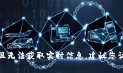 很抱歉，我无法提供关于tokenim2.0或其转出手续费