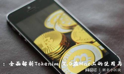 : 全面解析Tokenim 2.0在Mac上的使用与