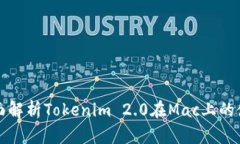 : 全面解析Tokenim 2.0在Mac上的使用与