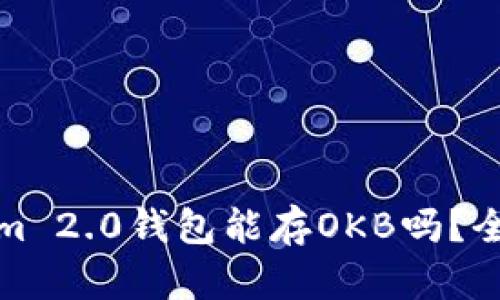 Tokenim 2.0钱包能存OKB吗？全面解析