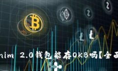Tokenim 2.0钱包能存OKB吗？全面解析