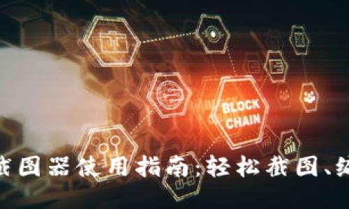 Tokenim截图器使用指南：轻松截图、编辑与分享