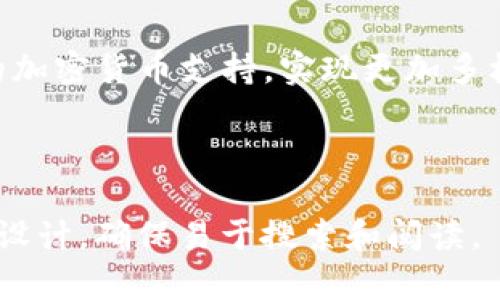指定下载tokenim2.0钱包：你的数字资产管理新选择/指定

关键词Tokenim2.0, 数字钱包, 加密货币, 数字资产/关键词

## 内容主体大纲

1. **引言**
   - 数字资产管理的重要性
   - Tokenim2.0钱包的概述与优势

2. **Tokenim2.0钱包的下载与安装**
   - 支持的平台
   - 下载流程
   - 安装步骤

3. **Tokenim2.0钱包的主要功能**
   - 多币种支持
   - 安全性保障
   - 用户友好的界面

4. **如何使用Tokenim2.0钱包进行交易**
   - 创建账户
   - 添加资产
   - 发送和接收加密货币

5. **Tokenim2.0钱包的安全策略**
   - 私钥管理
   - 二次验证
   - 定期更新与维护

6. **Tokenim2.0钱包与其他钱包的对比**
   - 功能比较
   - 安全性比较
   - 用户体验比较

7. **常见问题解答**
   - 下载和安装时可能遇到的问题
   - 安全性问题的解答
   - 举例说明如何恢复钱包
   - 钱包如何备份和恢复资产
   - Tokenim2.0钱包的客户支持
   - 关于未来的发展与更新

---

## 引言

#### 数字资产管理的重要性
随着区块链技术和加密货币的迅速发展，数字资产的管理变得越发重要。对于投资者来说，选择一个安全且功能全面的钱包成为了保护自身资产的重要一步。

#### Tokenim2.0钱包的概述与优势
Tokenim2.0钱包是一款专为数字资产设计的高安全性钱包，它不仅支持多种加密货币，还拥有友好的用户界面和便捷的操作流程。本文将详细介绍Tokenim2.0钱包的下载、使用与安全管理。

## Tokenim2.0钱包的下载与安装

### 支持的平台
Tokenim2.0钱包支持多种操作系统，包括Windows、MacOS、Android和iOS等，这使得用户可以在不同的设备上灵活使用。

### 下载流程
用户可以通过访问Tokenim官网，找到下载链接。官网上提供了安全的下载源，确保用户下载的版本是最新和最安全的。

### 安装步骤
下载完成后，用户可以根据系统提示进行安装。在Windows和Mac系统上，用户只需点击下载的安装包并按照提示进行安装即可；在移动设备上，用户可以直接通过应用商店进行下载安装。

## Tokenim2.0钱包的主要功能

### 多币种支持
Tokenim2.0钱包支持多种主流加密货币，包括比特币、以太坊和ERC-20代币等，用户可以轻松管理不同种类的资产。

### 安全性保障
安全性是Tokenim2.0钱包的一大卖点。它采用了多重加密和离线存储技术，大大降低了用户资产被盗的风险。

### 用户友好的界面
Tokenim2.0钱包拥有简洁易懂的用户界面，即便是新手用户也能快速上手，轻松完成交易和资产管理。

## 如何使用Tokenim2.0钱包进行交易

### 创建账户
用户需要先下载并安装Tokenim2.0钱包，然后按照提示完成注册，创建个人账户。

### 添加资产
完成账户注册后，用户可以添加自己所持有的加密货币地址，系统将自动导入相应资产。

### 发送和接收加密货币
Tokenim2.0钱包支持便捷的转账功能，用户只需输入接收者的地址和转账金额，即可完成交易。

## Tokenim2.0钱包的安全策略

### 私钥管理
Tokenim2.0钱包为用户提供了安全的私钥管理方案，用户需要妥善保存私钥，以防资产丢失。

### 二次验证
为增强账户安全性，Tokenim2.0钱包支持二次验证功能，用户可以选择开启这一功能来保护账户安全。

### 定期更新与维护
Tokenim团队对钱包进行定期更新，修复可能的安全漏洞，并推出新功能，确保用户资产的安全。

## Tokenim2.0钱包与其他钱包的对比

### 功能比较
在功能上，Tokenim2.0钱包的多币种支持和交易便捷性相较于其他钱包更具优势。

### 安全性比较
Tokenim2.0钱包在安全性方面采用了更为复杂的加密算法和多重保护措施，用户可以更安心。

### 用户体验比较
Tokenim2.0钱包的界面设计友好，交互操作简单，适合各类用户，尤其是新手。

## 常见问题解答

### 下载和安装时可能遇到的问题
下载和安装时可能遇到的问题
在下载Tokenim2.0钱包时，有用户可能会遇到下载链接失效或无法访问官网的问题。此时，用户可以尝试检查网络连接或清除浏览器缓存再试。同时，在安装过程中，若出现安全警告，用户需要确认该软件来源是官方可信。

### 安全性问题的解答
安全性问题的解答
Tokenim2.0钱包的安全性相对较高，但用户仍需定期检查更新及有关安全性的新公告。确保账号的私人信息如密码和私钥不被泄露是用户需要时刻注意的工作。

### 举例说明如何恢复钱包
举例说明如何恢复钱包
在使用Tokenim2.0钱包时，若用户丢失了设备或钱包被删除，可以通过导入助记词或私钥的方式恢复钱包。在初次创建账户时，Tokenim2.0会提供助记词，用户应妥善保管以便于日后恢复。

### 钱包如何备份和恢复资产
钱包如何备份和恢复资产
用户在创建Tokenim2.0钱包时，可以选择备份钱包。通过备份，用户能在不同的设备上访问自己的资产。若需恢复资产，只需要在新设备上输入助记词或导入私钥即可。

### Tokenim2.0钱包的客户支持
Tokenim2.0钱包的客户支持
在遇到问题时，用户可以通过Tokenim官网的帮助中心找到答案，或直接联系客服进行咨询。Tokenim团队提供多渠道的支持服务，包括邮件、在线聊天和社交媒体支持。

### 关于未来的发展与更新
关于未来的发展与更新
Tokenim团队一直致力于提升钱包的功能和安全性。未来，Tokenim2.0钱包将可能加入更多新的加密货币支持，实现更加多样化的资产管理，同时也将采取更多安全保护措施，应对不断变化的安全挑战。

---

以上是Tokenim2.0钱包的详细介绍和相关问题的解答，为了适应，、关键词和内容结构经过精心设计，确保易于搜索和阅读。