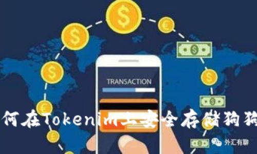 如何在Tokenim上安全存储狗狗币