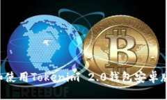 如何下载和使用Tokenim 2.0钱包安卓版：详细指南