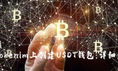 且的优质如何在Tokenim上创建USDT钱包：详细步骤指