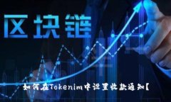 如何在Tokenim中设置收款通知？