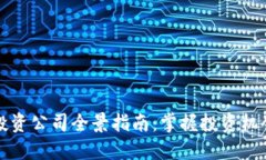 长沙区块链投资公司全景指南：掌握投资机会与