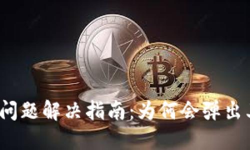 TokenIM 2.0 登录问题解决指南：为何会弹出其他窗口及应对方法