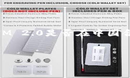 在中国，关于加密货币和区块链技术的法律法规是一个复杂而变化迅速的领域。在讨论TokenIM 2.0是否在中国合法吗时，我们需要考虑多个层面的内容，包括当地的法律法规、监管机构的态度和市场环境等。

### 
TokenIM 2.0在中国的合法性分析
