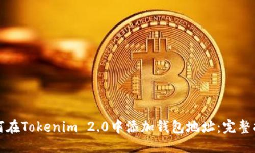 如何在Tokenim 2.0中添加钱包地址：完整指南