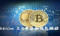 如何在Tokenim 2.0中添加钱包地址：完整指南