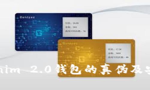 揭秘Tokenim 2.0钱包的真伪及安全性分析