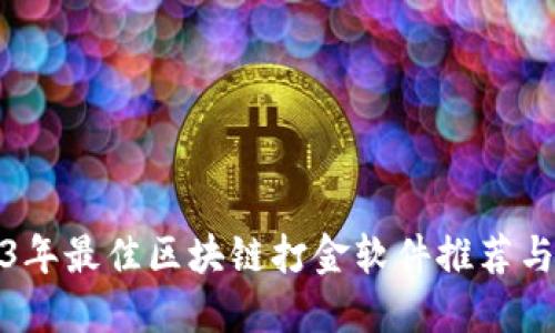 2023年最佳区块链打金软件推荐与评测