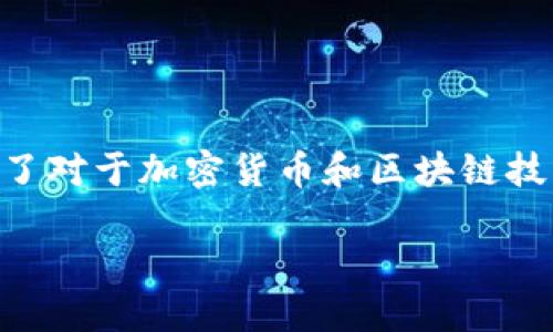 Tokenim 2.0 是什么？它是 Web3 钱包吗？这个问题引出了对于加密货币和区块链技术的深入探讨。下面，我将为您提供一个的及  的相关内容。

Tokenim 2.0：探索这个新一代 Web3 钱包的功能与优势