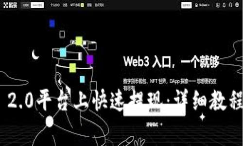 如何在Tokenim 2.0平台上快速提现：详细教程与常见问题解析
